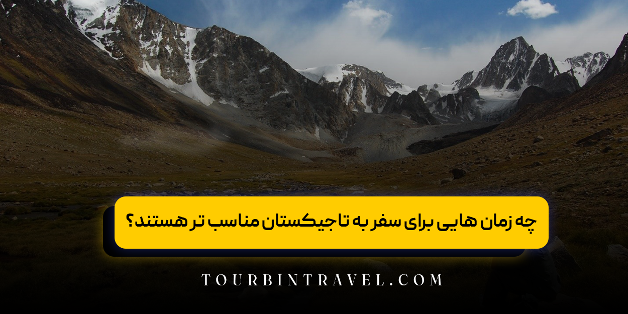 چه زمان ‌هایی برای سفر به تاجیکستان مناسب ‌تر هستند؟